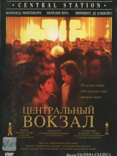 Центральный вокзал