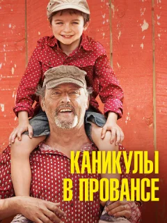 Каникулы в Провансе