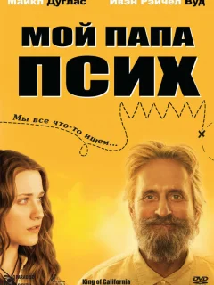 Мой папа псих