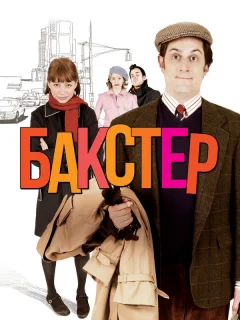 Бакстер