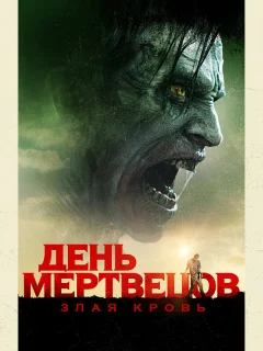 День мертвецов: Злая кровь