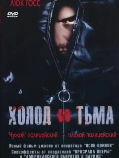 Холод и тьма