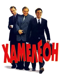 Хамелеон