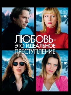 Любовь – это идеальное преступление