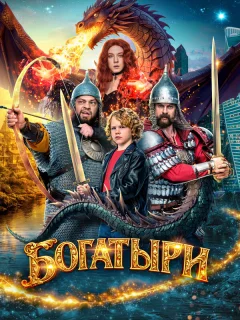 Богатыри