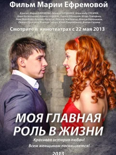 Моя главная роль в жизни