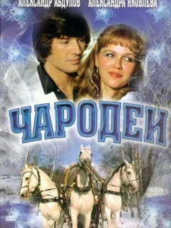 Чародеи