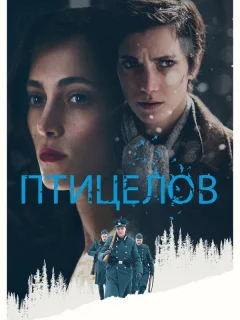 Птицелов