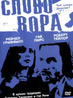 Слово вора