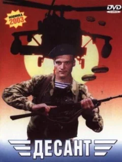 Десант