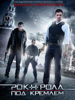 Рок-н-ролл под Кремлём