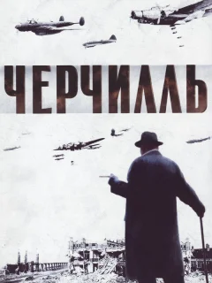 Черчилль