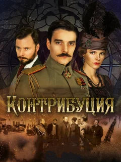 Контрибуция