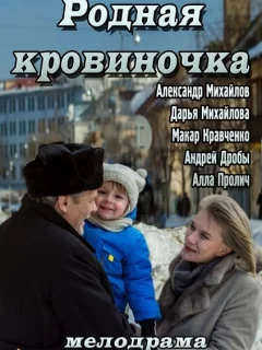 Родная кровиночка