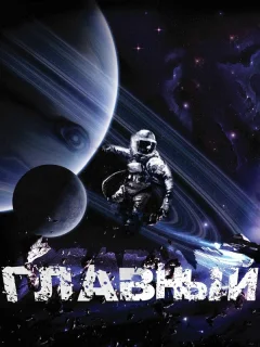 Главный
