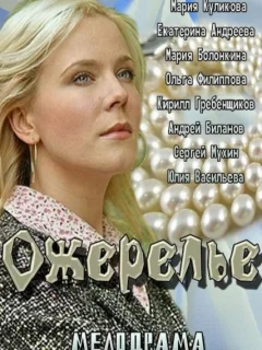 Ожерелье