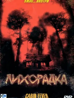 Лихорадка