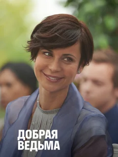 Добрая ведьма