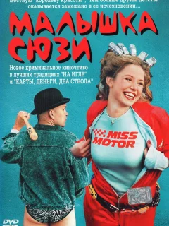 Малышка Сюзи