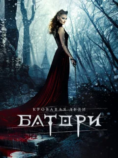 Кровавая леди Батори