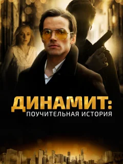 Динамит: Поучительная история