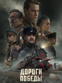 Дороги Победы