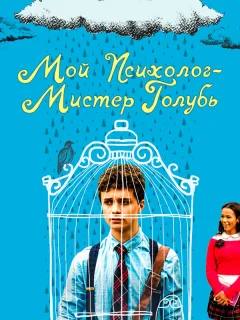 Мой психолог — Мистер Голубь