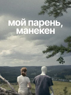 Мой парень, манекен