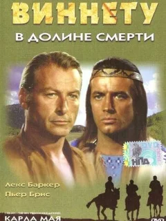 Виннету в долине смерти