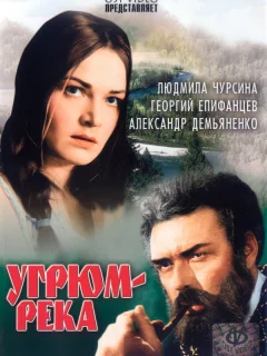Угрюм-река