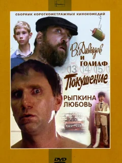 В. Давыдов и Голиаф