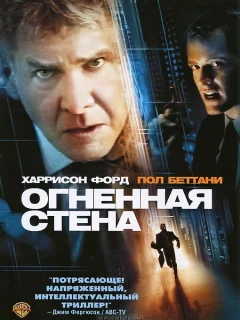 Огненная стена