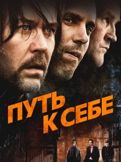Путь к себе