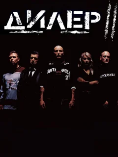 Дилер 2