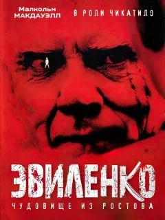 Эвиленко