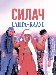 Силач Санта-Клаус