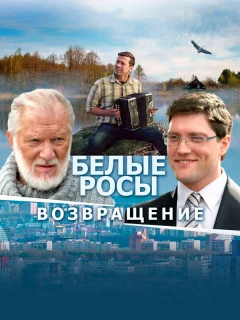 Белые росы. Возвращение