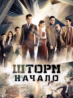 Шторм. Начало