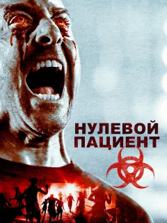 Пациент Зеро