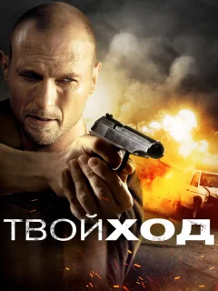 Твой ход