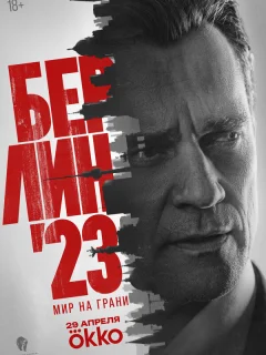 Берлин'23