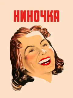 Ниночка