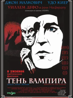 Тень вампира