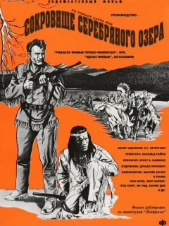 Сокровище Серебряного озера