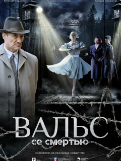 Вальс со смертью