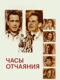 Часы отчаяния