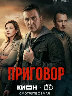 Приговор