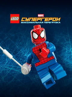 LEGO Супергерои Marvel: Максимальная перегрузка