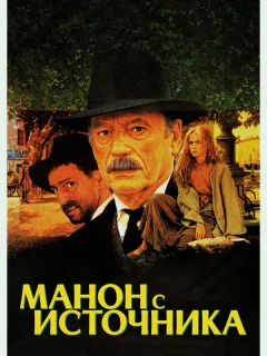 Манон с источника