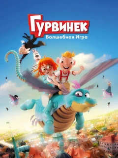Гурвинек. Волшебная игра
